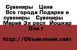 Сувениры › Цена ­ 700 - Все города Подарки и сувениры » Сувениры   . Марий Эл респ.,Йошкар-Ола г.